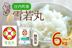 【令和8年産】庄内町産 雪若丸 無洗米 6kg 2kg×3袋 余目産 余目町農協 あまるめ ブランド米 米 国産 単一原料米 山形 庄内平野 庄内