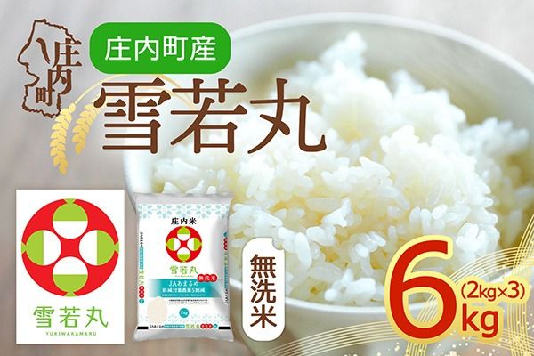 【令和8年産】庄内町産 雪若丸 無洗米 6kg 2kg×3袋 余目産 余目町農協 あまるめ ブランド米 米 国産 単一原料米 山形 庄内平野 庄内