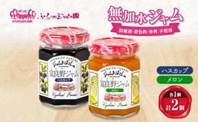 ◆ふらのジャム園◆ ジャム 2種（ ハスカップ/メロン ）各1個 [ 無加水 ジャム 果物 フルーツジャム セット 詰め合わせ 富良野ジャム 北海道 ]