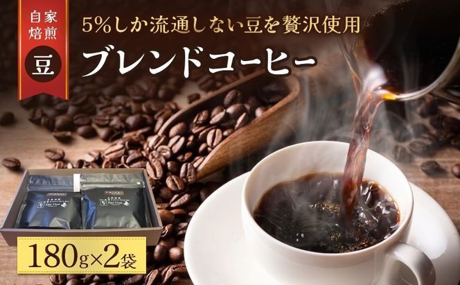スペシャルティ コーヒー豆 180g×2袋