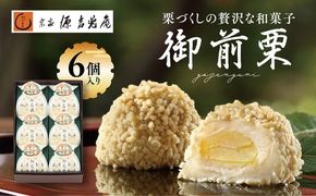 【宗家 源吉兆庵】栗をまるごと使用した『御前栗』6個セット ｜ 愛媛県 鬼北町 和栗 くり 高級 贅沢 和菓子 贈答用 季節限定 希少 旬の味 絶品　※離島への配送不可　※2026年1月中旬頃までに順次発送予定