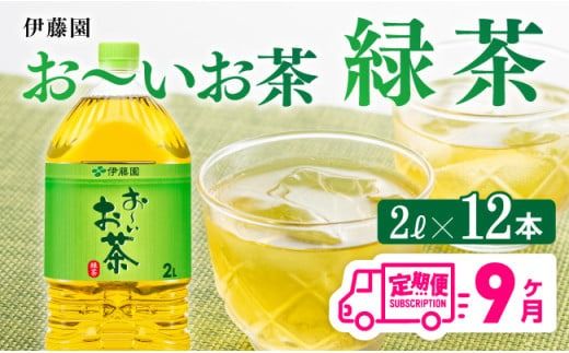 お茶[9ケ月定期便]伊藤園 お〜いお茶 緑茶 2L×6本×2ケース PET [C07332t9]