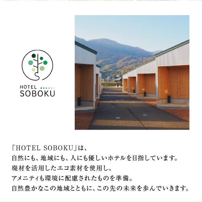 HOTEL SOBOKU 宿泊利用券 30,000円分