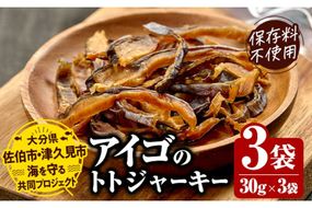 アイゴのトトジャーキー (計90g・30g×3袋) ジャーキー 魚 アイゴ 国産 大分県 佐伯市 やまろ渡邉 防災【DL22】【鶴見食賓館】