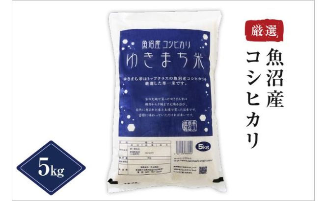 令和8年産米 先行予約 新米 極上魚沼産コシヒカリ 令和8年産米 5kg 無洗米 ゆきまち米＜令和8年10月下旬～順次発送＞