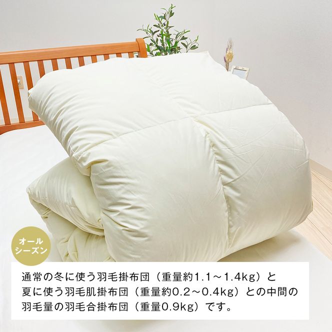 薄掛け羽毛 合い掛け 日本製 900g エクセルゴールド 軽量生地 ふわかる1509