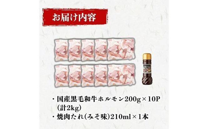 国産黒毛和牛ホルモン 焼肉用 (200g×10P計2kg) ＜特製手作り味噌タレセット＞ a7-029