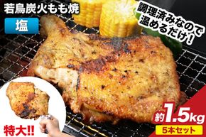 焼鳥のやまもと 特製 若鳥炭火もも焼（塩コショウ） ジャンボサイズ 5本セット 約1.5kg [山本食肉 山梨県 韮崎市 20743414] 骨付き鳥 骨付鳥 チキンレッグ 鶏肉 チキン おかず おつまみ かんたん 小分け 冷凍