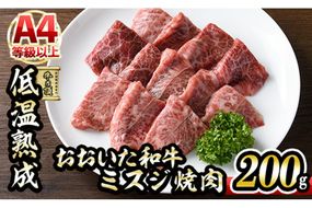 おおいた和牛 ミスジ 焼肉 (200g) 国産 牛肉 肉 霜降り 低温熟成 A4 和牛 ブランド牛 BBQ 冷凍 大分県 佐伯市【DH224】【(株)ネクサ】