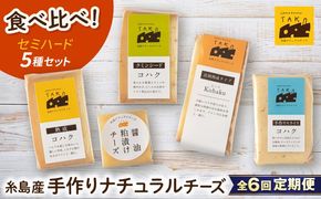 【全6回定期便】糸島産 生乳 100％ 使用 手作り 熟成 チーズ 5種 食べ比べ セット 糸島市 / 糸島ナチュラルチーズ製造所TAK-タック-[AYC012]