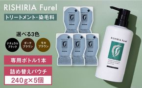 【5本入】リシリアフレル カラートリートメント 専用ボトル+詰め替え用パウチセット 糸島市 / 株式会社ピュール トリートメント 白髪染め[AZA174] トリートメント 白髪染め 保護 補修 保湿  乾燥 髪 無添加 ノンシリコン