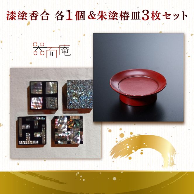 本物の器・大子漆八溝 漆塗香合・朱塗椿皿3枚セット｜茨城県 大子町 器而庵 漆器 漆塗り 皿 器 食器 和食器 木製 工芸品 伝統工芸（AD005）