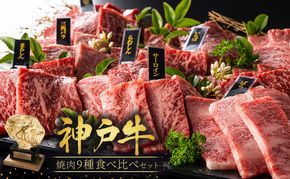 神戸牛 焼肉 食べ比べ 9種 計2160g(80g×27) ゆず山椒付き セット