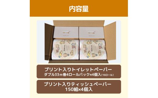 リラックマギフトセット リニューアル2024 トイレットペーパー ダブル 2枚重ね 33m 16ロール入り ボックスティッシュ 150組×4個 日用品 消耗品 専用梱包箱【ハヤシ商事株式会社】 [BQAD038]