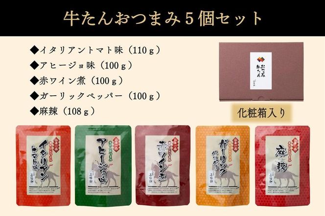たんや善治郎　牛たんおつまみ5個セット【肉 牛肉 タン 仙台 名物 グルメ 厚切り 焼肉 プレミアム バーベキュー ジューシー 柔らかい 食品 ギフト 風味豊か 旨味 冷凍保存 焼き方簡単 食べ比べ 高級 贅沢】● 041009_GA004