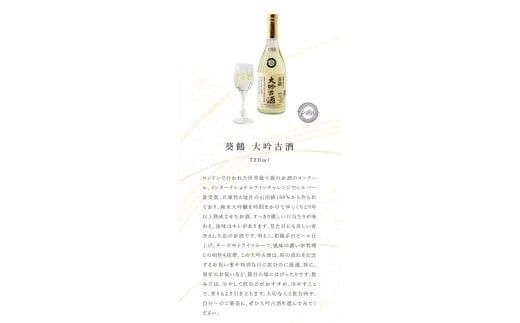 葵鶴 スペシャル地酒セット