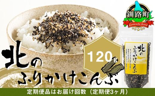 【定期便 3ヶ月連続】北のふりかけこんぶ 120g ×1個| 国産 コンブ だし 夕飯 海藻 だし昆布 こんぶ水 出汁 乾物 こんぶ ギフト 北連物産 きたれん 北海道 釧路町 冷凍 調理済み 絶品 北海道 釧路町 釧路超 特産品 br02　121-1258-30-06
