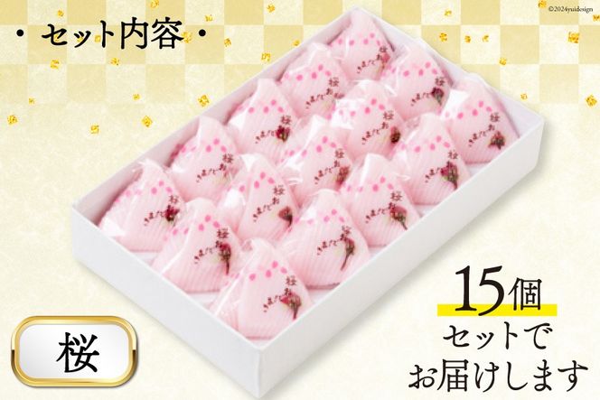 桜 おだまき 15個入 [谷口製菓 石川県 宝達志水町 38600651] さくら 桜餡 和菓子 個包装 お菓子 菓子 スイーツ 手作り 餅 餅菓子 能任銘菓 銘菓