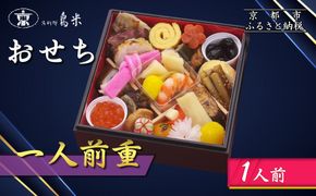 【京料理鳥米】おせち 一人前重 1人前｜京都 老舗料亭 本格おせち 人気おせち［ 京都 老舗料亭 おせち一段 1人 京料理 グルメ 人気 おすすめ 2026 年内発送 正月 お祝い お取り寄せ 通販 送料無料 ふるさと納税 ］ 261009_A-ZK2018