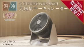 ＼ 年末期間限定価格！／ LAVINO エアーバランス ヒーターサーキュレーター LAVINO ラビーノ サーキュレーター ヒーター 暖房 家電 空調 