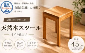 仏壇職人がつくる 国産 胡桃（くるみ）材のを使用したスツール 《受注生産商品》 藤澤仏壇店（Cv-001）