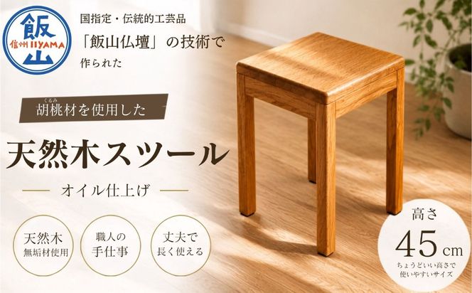 仏壇職人がつくる 国産 胡桃（くるみ）材のを使用したスツール 《受注生産商品》 藤澤仏壇店（Cv-001）
