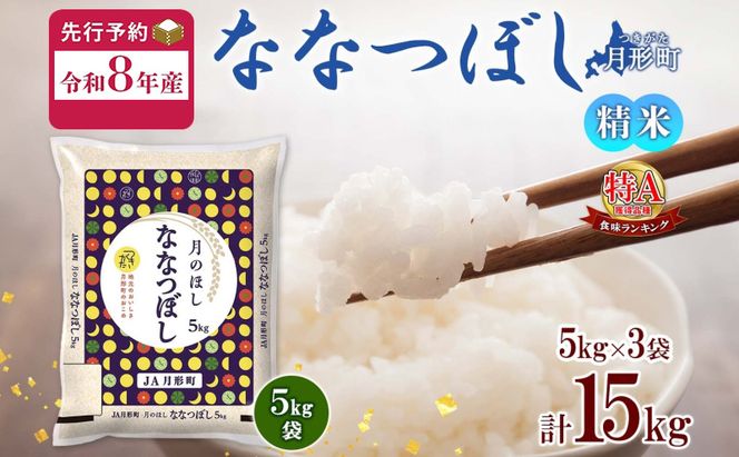 【令和8年産先行予約】北海道 令和8年産 ななつぼし 5kg×3袋 計15kg 特A 精米 米 白米 ご飯 お米 ごはん 国産 ブランド米 おにぎり ふっくら 常温 お取り寄せ 産地直送 送料無料 月形 