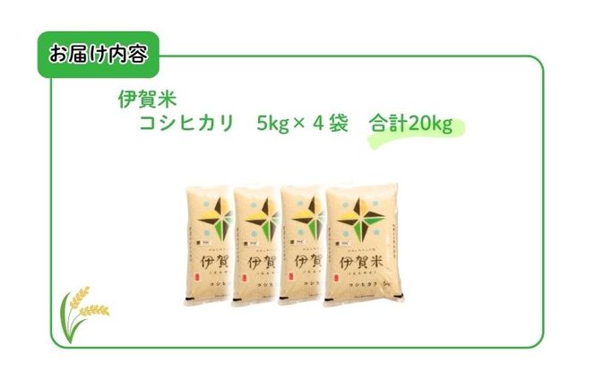 令和7年産 伊賀米コシヒカリ 20kg（5kg×4）【jaig0003】