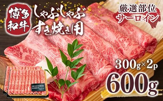 【厳選部位】【A4～A5】博多和牛サーロインしゃぶしゃぶすき焼き用　600g（300ｇ×2ｐ） DX044