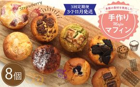 【3回定期便(3・7・11月発送)】マフィン 8個セット カップケーキ 焼き菓子 スイーツ お菓子 洋菓子 バニラ チョコ 小倉 クリームチーズ バナナ 抹茶 ホワイトチョコ ブルーベリー クッキー ほうじ茶 キャラメル ギフト 贈り物 送料無料手作り