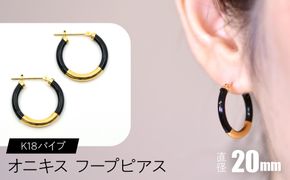 オニキス フープピアス 20mm K18パイプ F•C-0033 SWCA002-20mm
