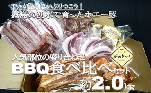 [でっかい肉にかぶりつこう!]人気部位盛り合わせBBQ食べ比べセット 約2.0kg(豚肉 豚 豚バラ お肉 肉 しゃぶしゃぶ 食べ比べ)
