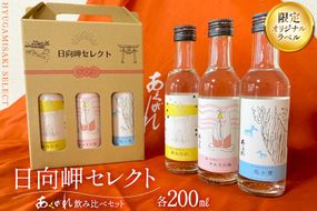 焼酎 芋 飲み比べセット 日向岬セレクト オリジナルラベル 3本 セット [日向市観光協会 宮崎県 日向市 452061497] 詰め合わせ 酒 お酒 あくがれ 14° 14度 白麹 ブルー ギフト 飲み比べ 芋焼酎 本格芋焼酎 五穀焼酎