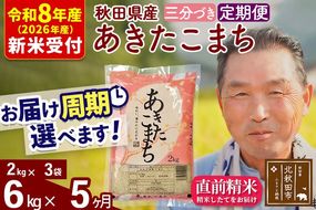 R8産 新米予約 《定期便5ヶ月》秋田県産 あきたこまち 6kg【3分づき】(2kg小分け袋) 2026年産 令和8年産 お届け周期調整可能 隔月に調整OK お米 おおもり [おおもり 秋田 お米 あきたこまち 米どころ 東北 北秋田市 定期便 毎月お届け]|oomr-50405s