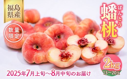 ◆2025年夏発送◆＜ 蟠桃・約2kg ＞  ※離島への配送不可 ※2025年7月下旬～8月中旬頃に順次発送予定
