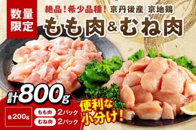 【限定200】至福の食べ比べ！希少品種！京丹後産 京地鶏 もも肉＆むね肉 計800g　YK00527
