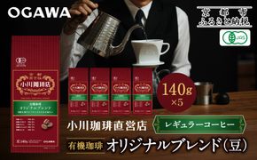 小川珈琲直営店 有機珈琲 オリジナルブレンド(豆)140g×5個｜京都 コーヒー 人気ブランド コーヒー豆［ OGAWA ブレンドコーヒー 5種類 世界が認める本物の味わい 贅沢 おすすめ ギフト プレゼント 贈答 お取り寄せ 通販 送料無料 ふるさと納税 ］ 261009_A-CA031VC01