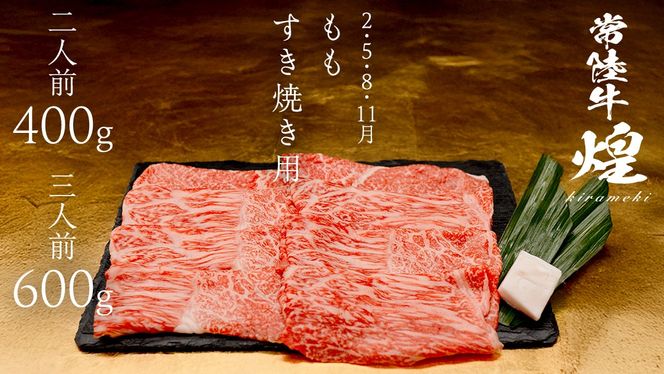 ＼選べる内容量／ 【定期便】＜全3回＞ 【 常陸牛 煌 】 すきしゃぶ 堪能セット 約2人前 ・ 約3人前 (茨城県共通返礼品)  牛肉 ブランド牛 きらめき 和牛 A5 黒毛和牛 国産黒毛和牛 国産牛 希少 贈答 ギフト