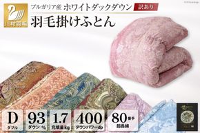 訳あり 羽毛布団 ダブル 冬用 色柄おまかせ 掛け布団 冬 本掛け ブルガリア産 ホワイトダックダウン 93％ 1.7kg 400dp 80番手サテン 布団 ふとん 羽毛ふとん 掛布団 日本製 数量限定 寝具 羽毛掛け布団 訳アリダウン ダウンケット [川村羽毛 山梨県 韮崎市 20743065]
