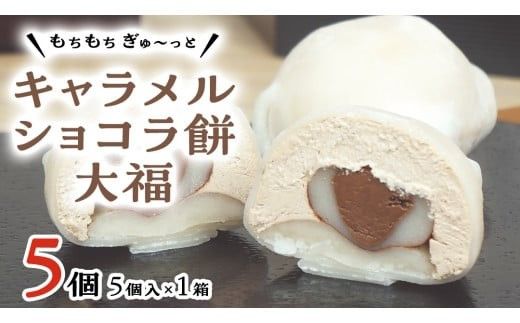 【 菓子庵たちかわ 】 キャラメル ショコラ 餅 大福 5個 ( 5個入 × 1箱 ) 手作り もちもち スイーツ チョコ チョコレート チョコクリーム もち 和菓子 菓子 お菓子 [AY017ci]
