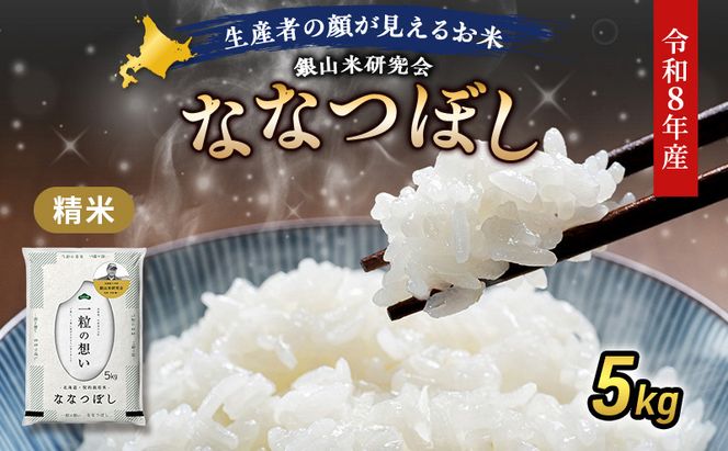 【 2026年産米 新米 予約 】 銀山米研究会のお米＜ななつぼし＞5kg（5kg×1袋） ご飯 ライス 白米 精米 ブランド米 おにぎり お弁当 北海道産 産地直送 時短 朝ごはん 夜ごはん 昼ごはん [株式会社 松原米穀]