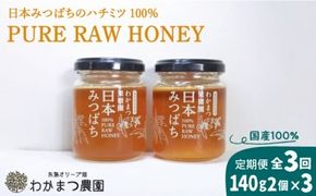 【全3回定期便】わかまつ 果樹園 の 日本 蜜蜂 の はちみつ 2コ セット 100％ PURE RAW 糸島市 / わかまつ農園 [AHB035]  自然栽培 百花蜜 生 はちみつ 蜂蜜 国産 ハニー ミツバチ 非加熱 非ろか