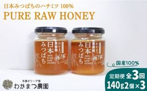 【全3回定期便】わかまつ 果樹園 の 日本 蜜蜂 の はちみつ 2コ セット 100％ PURE RAW 糸島市 / わかまつ農園 [AHB035]