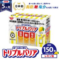 【定期便5ヵ月】トリプルバリア 甘さスッキリ レモン味 30本入 ｜ 日清食品 サプリメント サプリ 機能性表示食品 中性脂肪 血糖値 血圧 下げる 水に溶かす ドリンク スティック 健康 健康食品 美容 お楽しみ 栃木 栃木県 鹿沼市