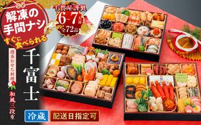 千賀屋謹製 2027年 迎春おせち料理「千富士」和風三段重 6～7人前 全72品 冷蔵 ［035S06］ 