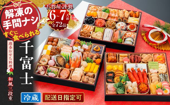 千賀屋謹製 2027年 迎春おせち料理「千富士」和風三段重 6～7人前 全72品 冷蔵 ［035S06］ 