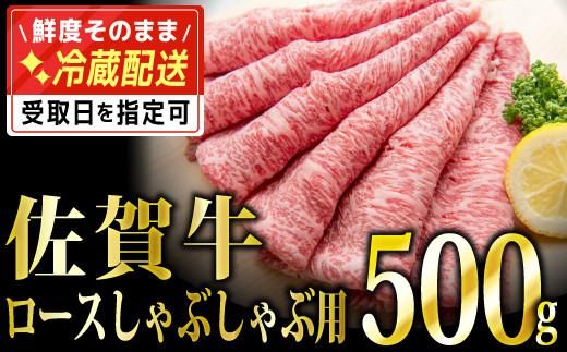 500g「佐賀牛｣ロースしゃぶしゃぶ用【チルドでお届け!】D-574