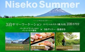【北海道ツアー】サマーシーズン パークハイアットニセコ ペントハウスステイ × 3泊ディナー・送迎付きプラン（1,080,000円分）【3泊4日×最大6名】【5月1日-9月30日】宿泊券 旅行チケット 