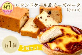チーズベーク小とパウンドケーキのセット ( お中元 贈答 ギフト チーズベーク チーズケーキ パウンドケーキ セット スイーツ おやつ )【051-0023】