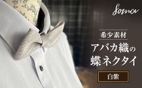 蝶ネクタイ 希少素材 アバカ織の蝶ネクタイ 白紫 ファッション 天然素材 アバカ 縞模様 唯一無二 フォーマル カジュアル プレゼント 光沢 袋井市 静岡県